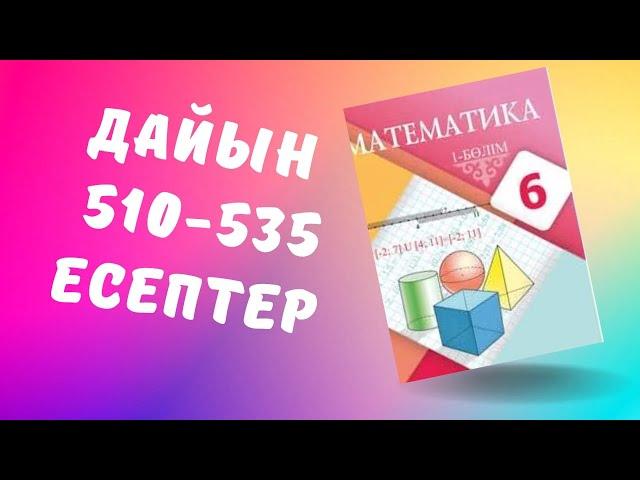 6 сынып математика 510 511 512 513 514 515 516 517 518 519 520 521 522 523 524 525 526 527 528-535