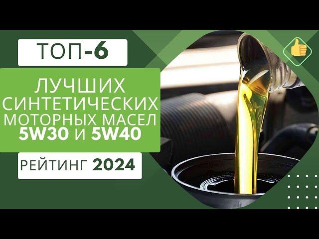 ТОП-6. Лучшие синтетические моторные масла 5w30-5W40️Рейтинг 2024Какое лучше для двигателя?️