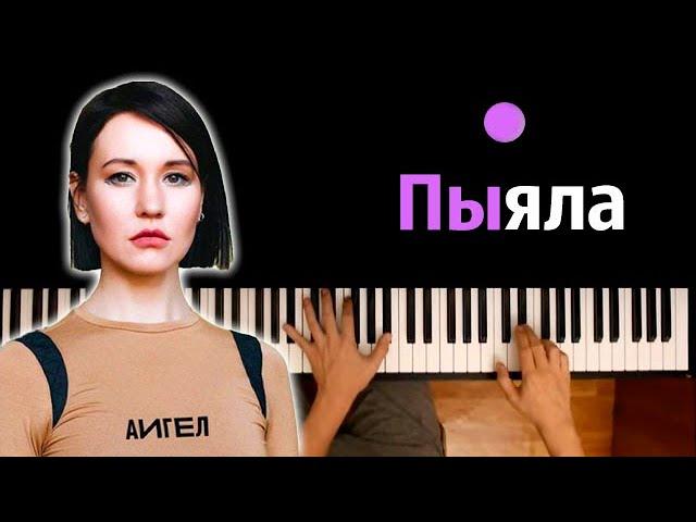 АИГЕЛ – Пыяла (OST "Слово пацана") ● караоке | PIANO_KARAOKE ● ᴴᴰ + НОТЫ & MIDI