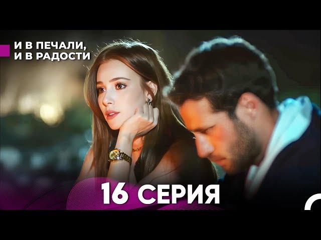 И В Печали, И В Радости 16 серия (русский дубляж) FULL HD