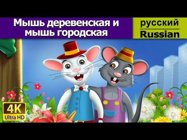 Мышь деревенская и мышь городская | Town Mouse & The Country Mouse in Russian | Russian Fairy Tales