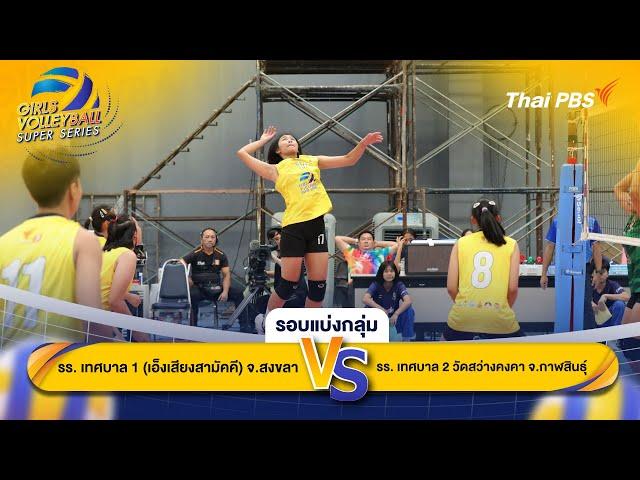 รอบแบ่งกลุ่ม | Thai PBS Girls Volleyball Super Series | 8 ธ.ค. 67