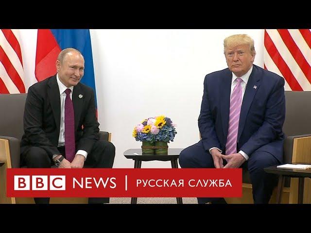 Путин и Трамп: краткая история отношений двух президентов