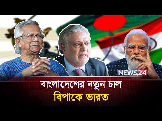 বাংলাদেশে আসছেন পাকিস্তানের উপপ্রধানমন্ত্রী! | PAKISTAN | BANGLADESH | RELATION | News24