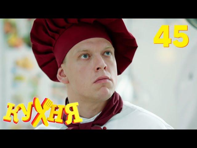 Кухня | Сезон 3 | Серия 45