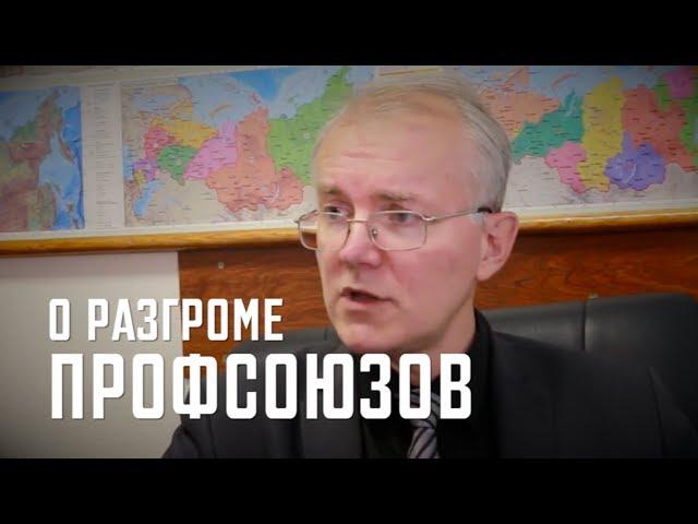 Олег Шеин о разгроме профсоюзов