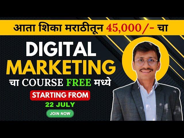 Free Digital Marketing Course in Marathi 2024