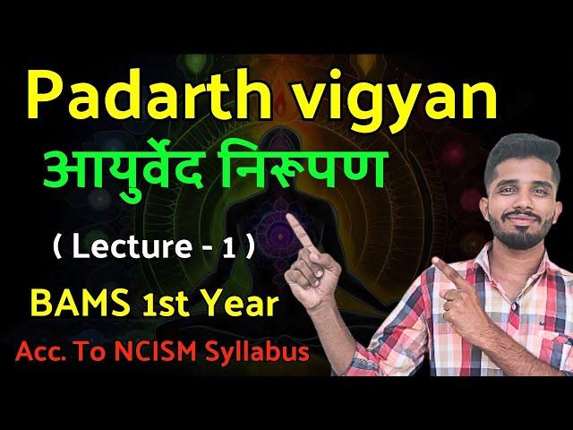 PADARTH VIGYAN :- AYURVED NIRUPANA - PART 1 | BAMS 1st YEAR #bams1styear #ayurvednirupan #bams