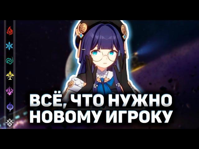 Всё, что нужно знать новому игроку в Honkai: Star Rail | [Гайд]