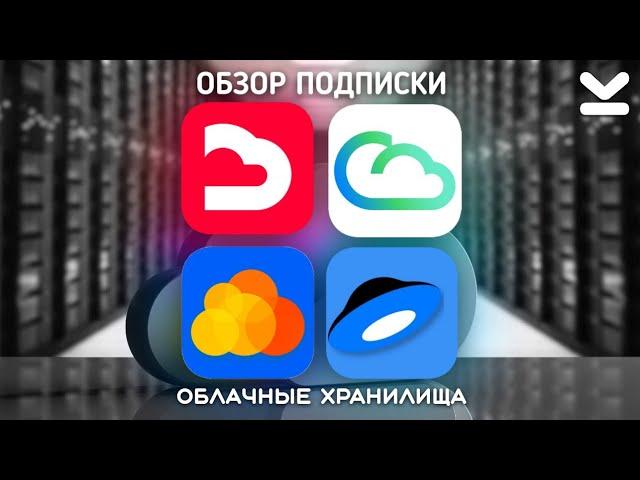 ОБЗОР ПОДПИСКИ Яндекс Диск, Облако Mail.ru, СберDisk, МТС Вторая память