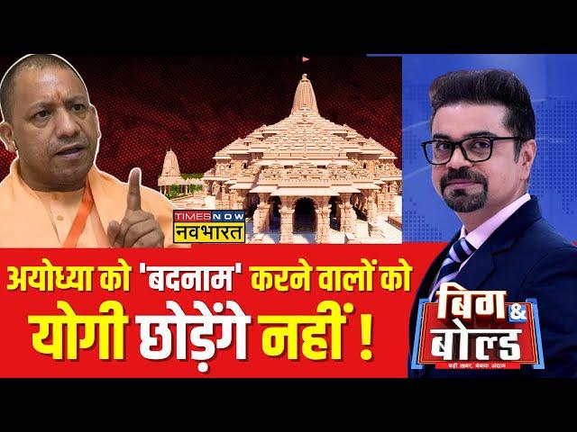 Big And Bold: रामभक्तों ने मंदिर में जो देखा...वो कैमरे पर सुनिए ! | Ayodhya Ram Mandir | UP News