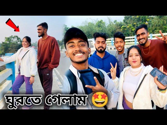 অনেক দিন পর Sankar রা আমাদের বাড়িতে ঘুরতে আসলো 