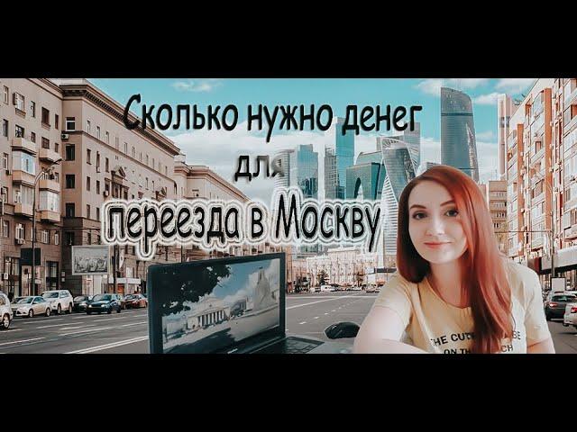 Сколько нужно денег для переезда в Москву?