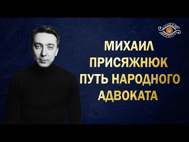 Михаил Присяжнюк: вершитель справедливости - это миссия. Нумерология даты рождения.