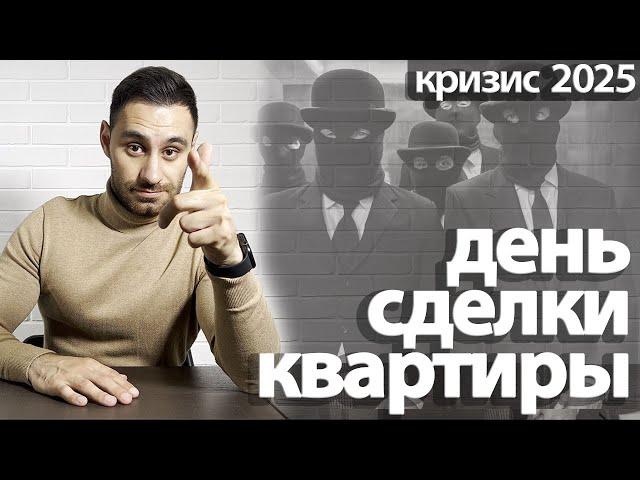 Сделка купли-продажи квартиры 2025 | СХЕМА ДНЯ ПОДПИСАНИЯ договора купли-продажи квартиры