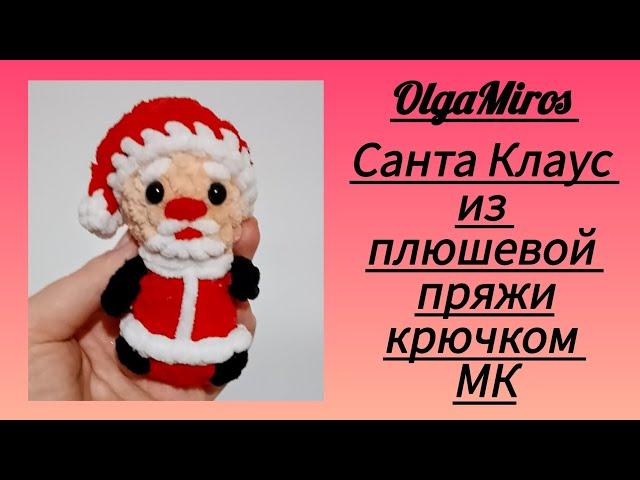 Санта Клаус крючком. Мастер-класс