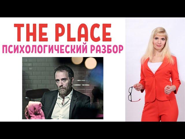 "The place" Место встречи: психологический разбор фильма