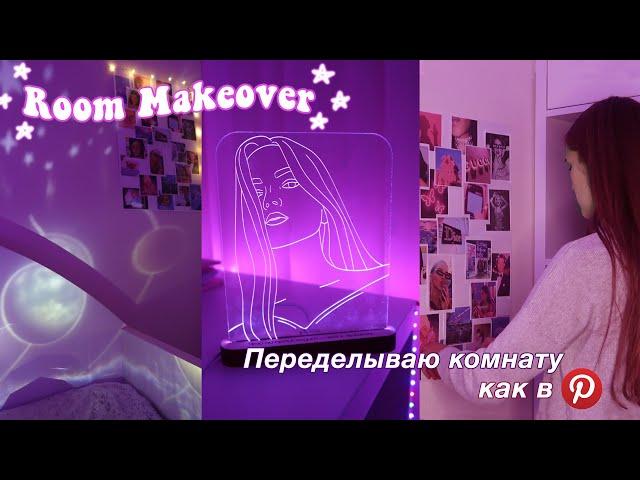 ПЕРЕДЕЛКА КОМНАТЫ, КАК В ПИНТЕРЕСТ И ТИК ТОК // ROOM MAKEOVER *aesthetic