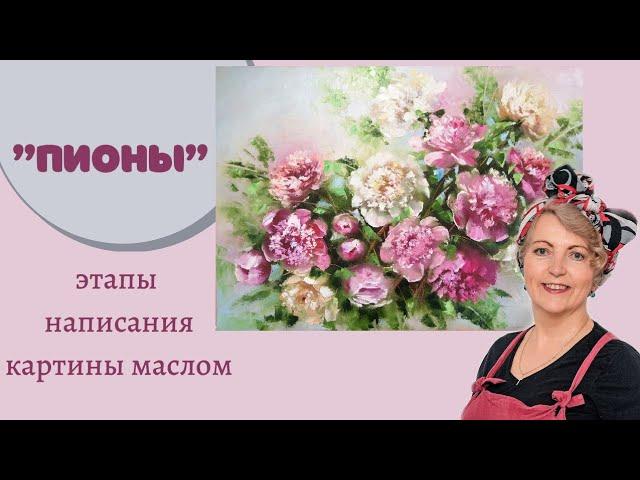 "Пионы" картина маслом. Этапы написания картины. Техника. Материалы