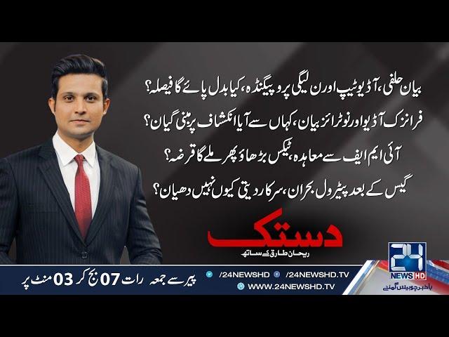 Increase Tax Get Loan | PTI Govt Agreement With IMF | Dastak | 22 Nov 2021 | 24 News HD