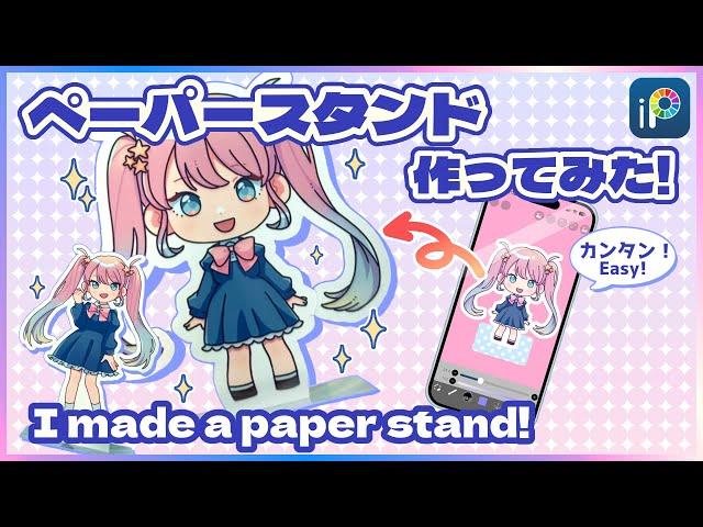 【ibisPaint】I made a paper stand!【DIY】