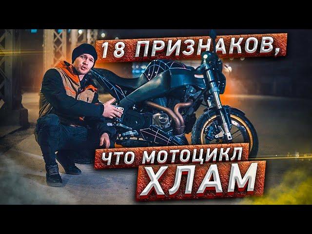 18 Признаков того, что мотоцикл ХЛАМ!