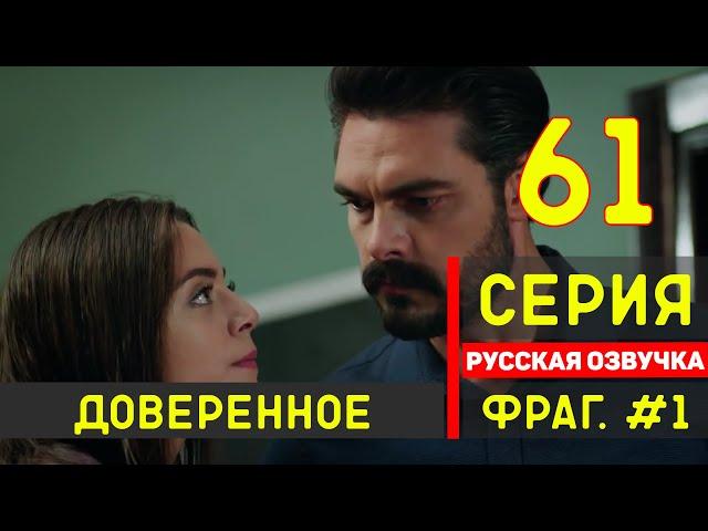 Доверенное 61 серия русская озвучка турецкий сериал (2020) - фрагмент №1