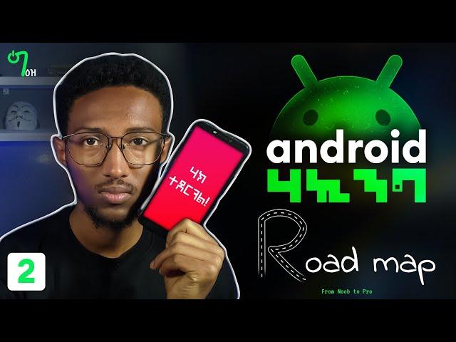 🟢 አሁኑኑ የስልክ APPLICATION ሀክ አደራረግ ይማሩ | HOW TO ሀክ Android APP