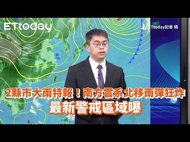 2縣市大雨特報！南方雲系北移雨彈狂炸　最新警戒區域曝