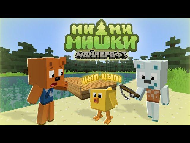 МИМИМИШКИ В МАЙНКРАФТЕ. 1 СЕРИЯ "ЦЫПА?!" #minecraft #кринж