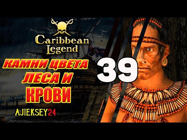 Камни Цвета Леса и Крови | Под Черным Флагом #39 | Caribbean Legend