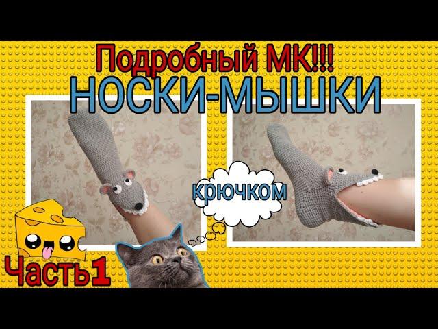 Носки-МЫШКИ: подробный МК Часть 1|Тапочки-мышки крючком подробный мастер-класс для начинающих