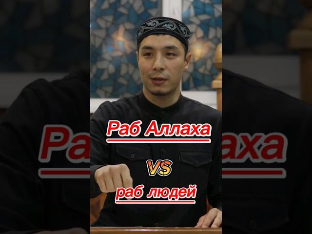 Раб Аллаха VS раб людей