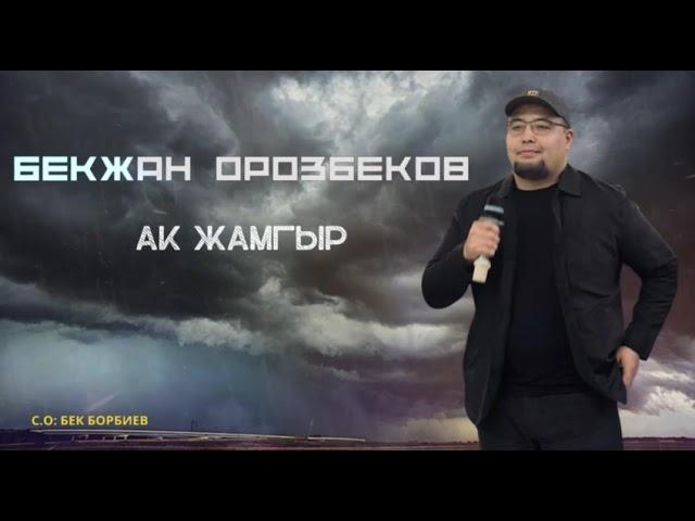 Бекжан Орозбеков Ак Жамгыр  Бек Борбиев Жаныртылган ыр 2025  Баткен  0772 81 00 92