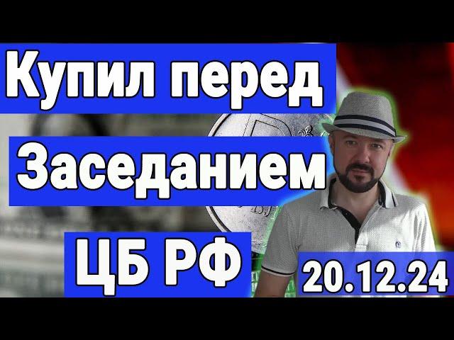 Купил акции перед заседанием Банка России. Прогноз курса акций.