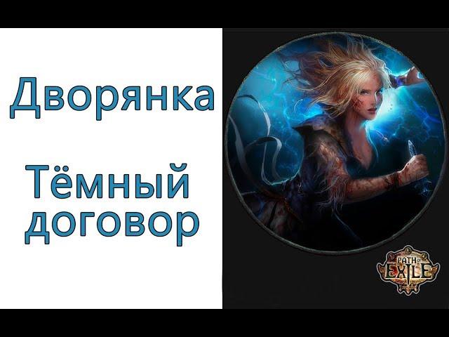 Path of Exile:  TOP билд дворянка - Темный договор ( Dark Pact )