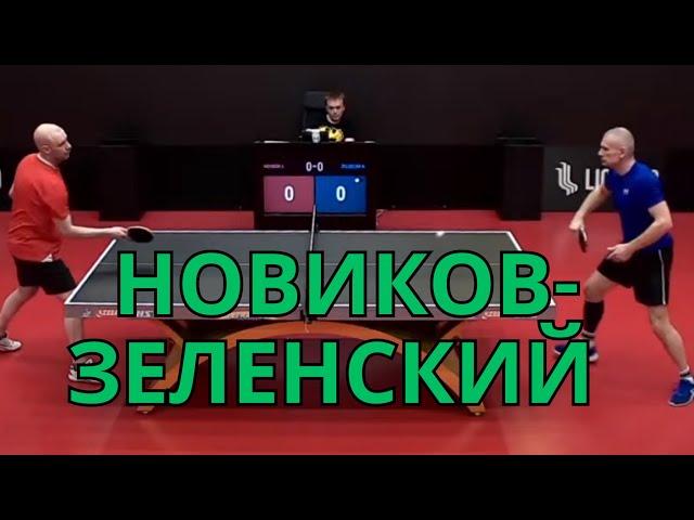 Новиков Илья - Зеленский Роман / Лига Про настольный теннис #ligapro #лигапро #tabletennis