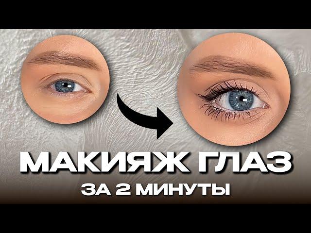 МАКИЯЖ ГЛАЗ ЗА 2 МИНУТЫ: видео-урок