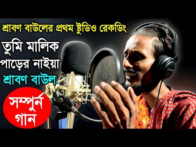 শ্রাবণ বাউলের প্রথম ষ্টুডিও রেকডিং সম্পুর্ন গান, তুমি মালিক পাড়ের নাইয়া, Srabon Baul, Bauler Bicced