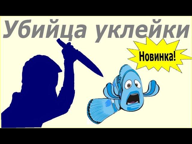 Убийца уклейки своими руками. Как сделать. Как ловить.