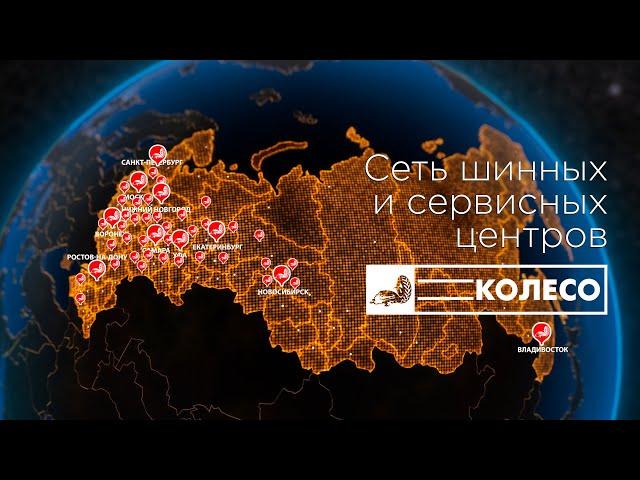 КОЛЕСО.ру - сеть шинных и сервисных центров