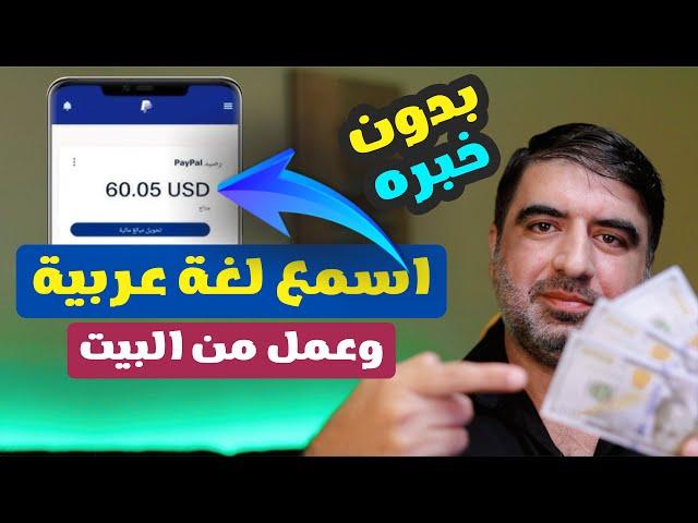 حقق 1215 دولار من العمل على الانترنت باللغة العربية | اربح من سماع اللغة العربية 2025