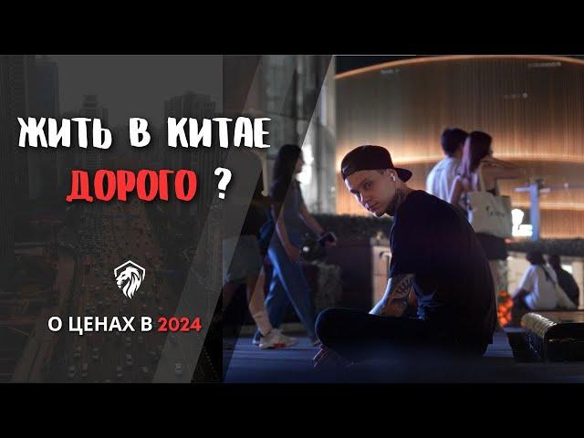 СТОИМОСТЬ ЖИЗНИ В КИТАЕ 2024 | КИТАЙСКАЯ ЕДА