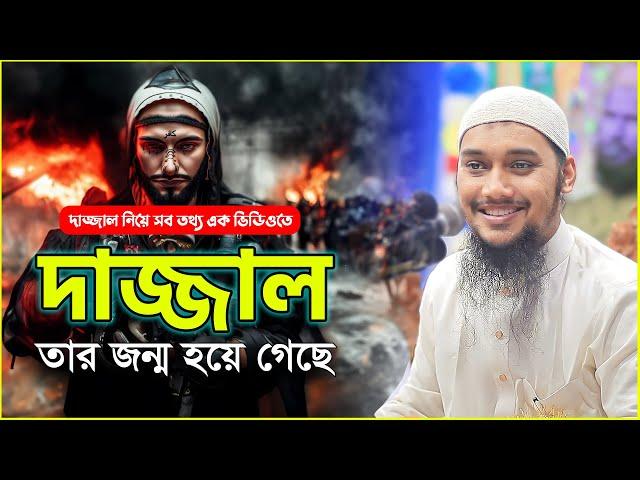 দাজ্জাল নিয়ে সব তথ্য | আবু ত্বহা মুহাম্মদ আদনান | abu taha muhammad adnan | bangla waz | dajjal waz