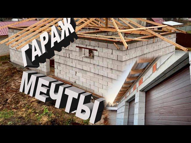 Гараж Мечты. Четыре месяца Стройки за 20 минут.