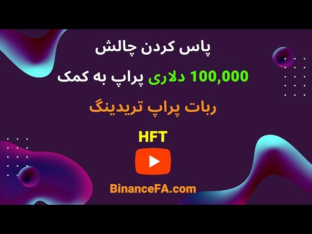 پاس کردن چالش پراپ به کمک ربات پراپ تریدینگ