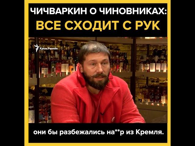 «Когда захватили Крым, они возрадовались» – Чичваркин о российских чиновниках