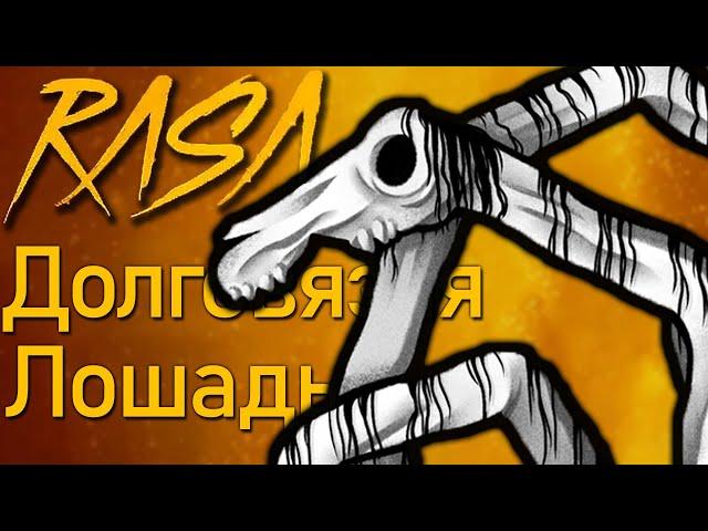 Песня ДОЛГОВЯЗАЯ ЛОШАДЬ Клип LONG HORSE RASA Пчеловод пародия MEDOK