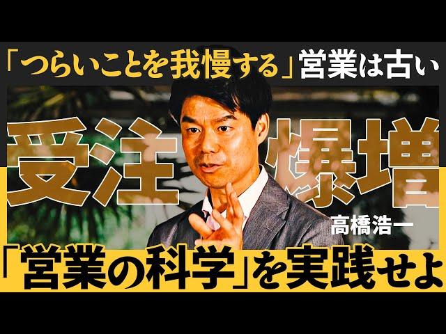 【無敗営業】「もっと安くならない？」お客様から言われたとき、一流営業が実践する「仮面の外し方」／ベストセラー著者が伝授する「科学的営業術」とは（高橋浩一）【NewSchool】