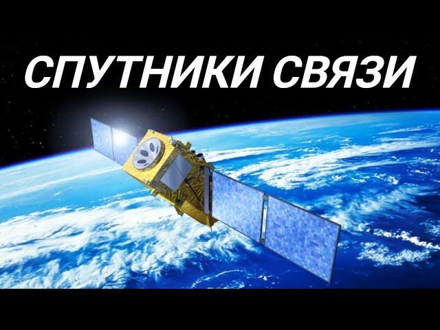 Как собирают и запускают в космос спутники связи